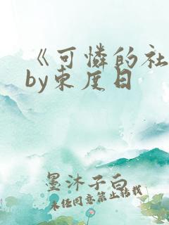 《可怜的社畜》by东度日