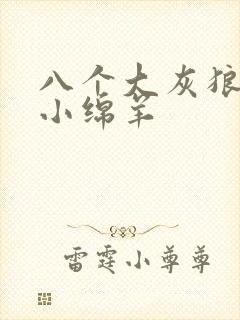 八个大灰狼吃掉小绵羊