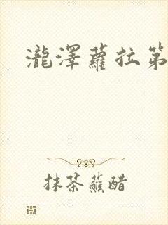 泷泽萝拉第四部