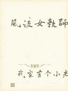 风流女教师
