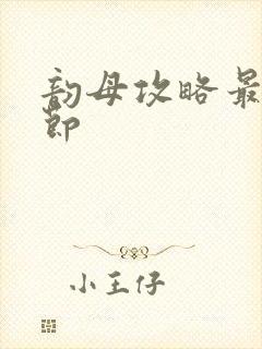 韵母攻略最新章节