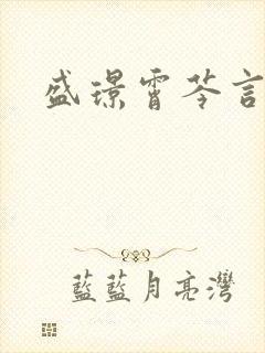 盛璟霄芩言小说