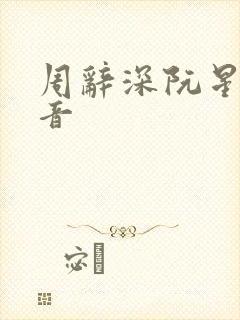 周辞深阮星晚抖音