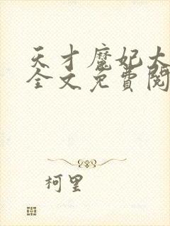 天才魔妃太难追全文免费阅读