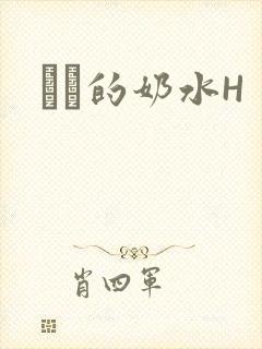 妺妺的奶水H