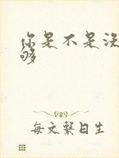 你是不是没被C够