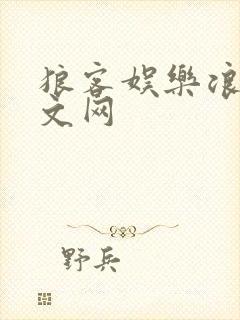 狼客娱乐浪客中文网