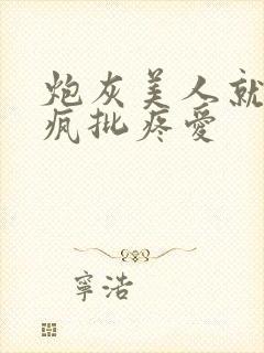 炮灰美人就该被疯批疼爱