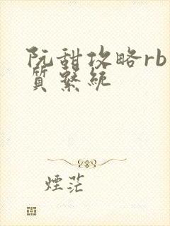 阮甜攻略rb优质系统