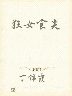 狂女食夫