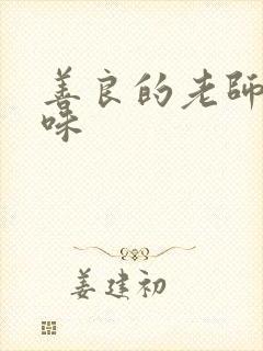 善良的老师的滋味