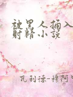 被黑人捅入子宫射精小说