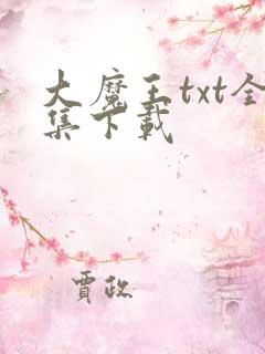 大魔王txt全集下载