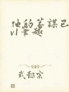 他的蓄谋已久1v1笔趣