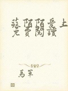 苏陌陌爱上小叔免费阅读