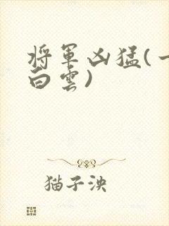 将军凶猛(一朵白云)