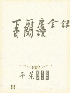 下厨房金银花免费阅读