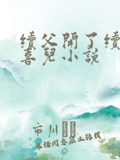 续父开了续女包喜儿小说