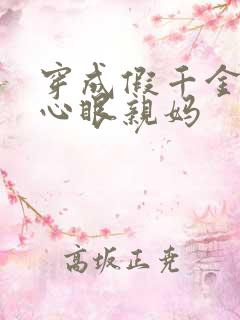 穿成假千金的偏心眼亲妈