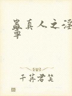 蛊真人之淫邪魔尊