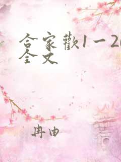 合家欢1一20全文