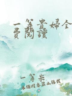 一等贵妇全文免费阅读