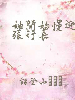 她开始慢迎迎合张行长