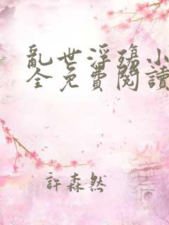 乱世浮殇小说大全免费阅读