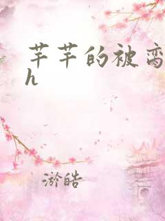 芊芊的被脔日常h