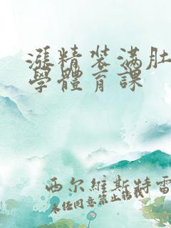 涨精装满肚子上学体育课