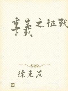 重生之征战岁月下载