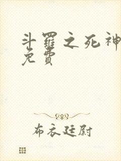 斗罗之死神再生免费