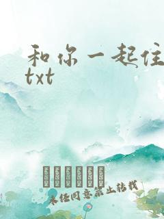 和你一起住下去txt