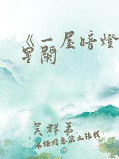 《一屋暗灯》宋星阑