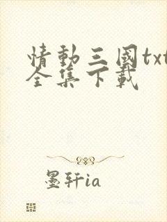 情动三国txt全集下载