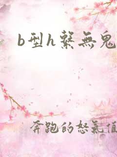 b型h系无鬼印