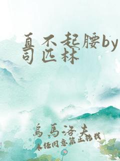 直不起腰by阿司匹林