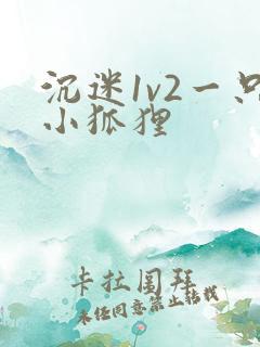 沉迷1v2一只小狐狸