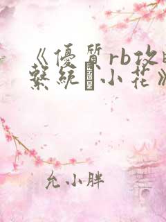 《优质rb攻略系统寀小花》