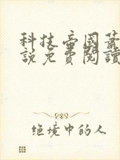 科技帝国萧铭小说免费阅读