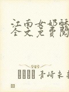 江南女奶酥9章全文免费阅读