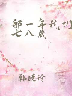 那一年我们二十七八岁