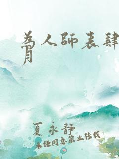 为人师表肆年八月
