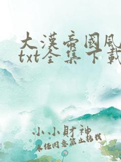 大汉帝国风云录txt全集下载
