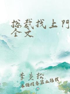 总裁找上门免费全文