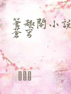 笔趣阁小说斗破苍穹