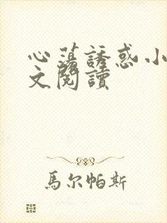 心荡诱惑小说全文阅读