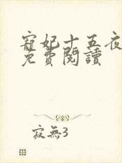 宠妃十五夜全文免费阅读