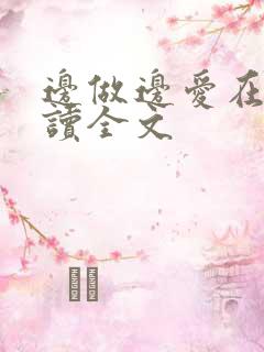 边做边爱在线阅读全文