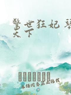 惊世狂妃 琴战天下